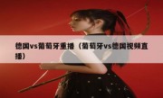 德国vs葡萄牙重播（葡萄牙vs德国视频直播） 