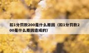 扣1分罚款200是什么原因（扣1分罚款200是什么原因造成的） 