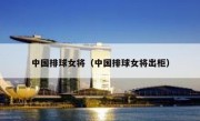 中国排球女将（中国排球女将出柜） 