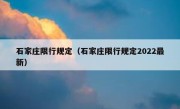 石家庄限行规定（石家庄限行规定2022最新） 