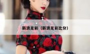 新浪足彩（新浪足彩比分） 