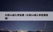火箭vs湖人季后赛（火箭vs湖人季后赛录像） 
