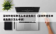 深圳外地车牌怎么申请免限行（深圳外地车申请免限行怎么申请）