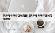 天津尾号限行区域范围（天津尾号限行区域范围地图）