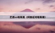 巴西vs喀麦隆（阿根廷对喀麦隆） 