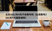 北京2021年4月汽车限号吗（北京限号2021年4月最新通知）