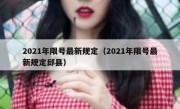 2021年限号最新规定（2021年限号最新规定邱县） 