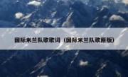 国际米兰队歌歌词（国际米兰队歌原版） 