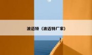 波迈特（波迈特厂家） 