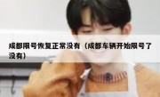 成都限号恢复正常没有（成都车辆开始限号了没有） 