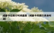 成都今日限行时间最新（成都今天限行具体时间） 