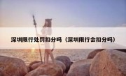 深圳限行处罚扣分吗（深圳限行会扣分吗） 