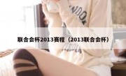 联合会杯2013赛程（2013联合会杯） 