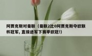 阿贾克斯对曼联（曼联2比0阿贾克斯夺欧联杯冠军, 直接进军下赛季欧冠!） 