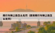 限行车辆上路怎么处罚（西安限行车辆上路怎么处罚） 