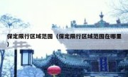 保定限行区域范围（保定限行区域范围在哪里） 