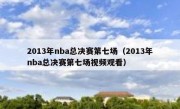 2013年nba总决赛第七场（2013年nba总决赛第七场视频观看） 