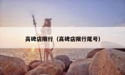 高碑店限行（高碑店限行尾号） 