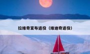 拉维奇宣布退役（维迪奇退役） 