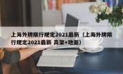 上海外牌限行规定2021最新（上海外牌限行规定2021最新 高架+地面）