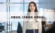 卡盟论坛（卡盟论坛 卡盟论坛） 