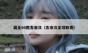 国足60胜东帝汶（东帝汶足球联赛） 