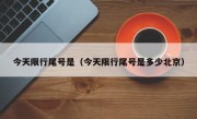 今天限行尾号是（今天限行尾号是多少北京）