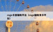 csgo卡盟辅助平台（csgo辅助发卡平台） 