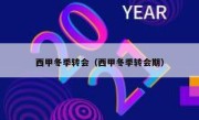 西甲冬季转会（西甲冬季转会期） 