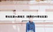 哥伦比亚vs英格兰（英格兰VS哥伦比亚） 