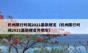 杭州限行时间2021最新规定（杭州限行时间2021最新规定外地车） 