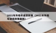 2021年外地车进京政策（2021年外地车进京政策最新）