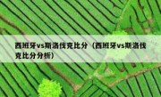 西班牙vs斯洛伐克比分（西班牙vs斯洛伐克比分分析） 