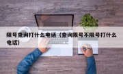 限号查询打什么电话（查询限号不限号打什么电话）