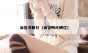 油管涨粉丝（油管粉丝破亿） 
