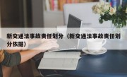 新交通法事故责任划分（新交通法事故责任划分依据）