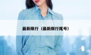 最新限行（最新限行尾号） 
