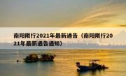南阳限行2021年最新通告（南阳限行2021年最新通告通知） 