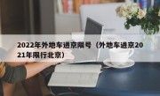 2022年外地车进京限号（外地车进京2021年限行北京）