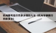 杭州限号出行罚多少钱扣几分（杭州车辆限行罚款多少）