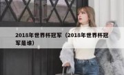 2018年世界杯冠军（2018年世界杯冠军是谁） 