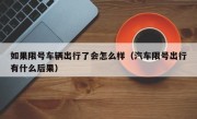如果限号车辆出行了会怎么样（汽车限号出行有什么后果）