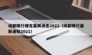 成都限行规定最新消息2022（成都限行最新通知2021）