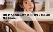 日本女子乒乓球队员名单（日本女子乒乓球队员名单2020） 