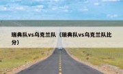 瑞典队vs乌克兰队（瑞典队vs乌克兰队比分） 
