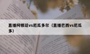 直播阿根廷vs厄瓜多尔（直播巴西vs厄瓜多） 