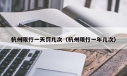 杭州限行一天罚几次（杭州限行一年几次）