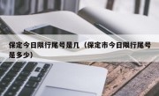 保定今日限行尾号是几（保定市今日限行尾号是多少）