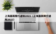 上海最新限行通知2021（上海最新限行通知2022）