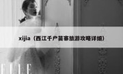 xijia（西江千户苗寨旅游攻略详细） 